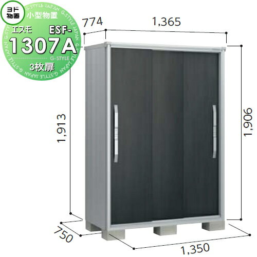 【無料★特典対象】 物置 収納 ヨドコウ ヨド物置 淀川製鋼 エスモ 一般型 間口1350×奥行750×高さ1913mm ESF-1307A 収納庫 屋外 小型物置 倉庫