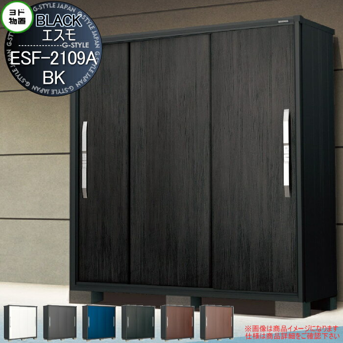 【無料★特典対象】 物置 収納 ヨドコウ ヨド物置 淀川製鋼 ブラックエスモ ESF-2109A-BK 6カラー 間口2100×奥行900×高さ1913mm 収納庫 屋外 小型物置 倉庫