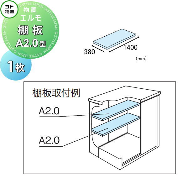 【部品】ヨド物置 ヨドコウ 淀川製鋼所 エルモ 棚板 A2.0型（庫内設置用） 1枚 奥行380×幅1400mm 車庫 倉庫 ガレージ 棚 収納 整理 小物