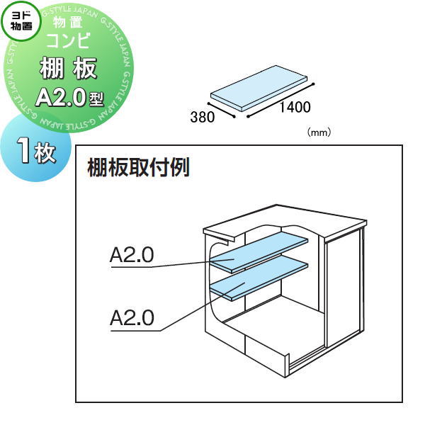 ヨド物置 ヨドコウ 淀川製鋼所 エルモ コンビ 棚板 A2.0型（庫内設置用） 1枚 奥行380×幅1400mm 車庫 倉庫 ガレージ 棚 収納 整理 小物