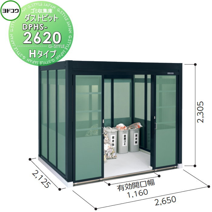 【無料★特典対象】 ゴミ収集庫 収納 ヨドコウ 淀川製鋼 ダストピット Hタイプ（DPH型） 幅2650×高さ2305×奥行き2125mm 積雪型 DPHS-2620 収納庫 屋外 町内 対策 ゴミストッカー