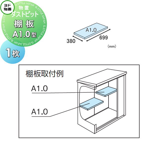 商　品　詳　細商品名ヨド物置 淀川製鋼所 ダストピット 棚板 A1.0型（壁1枚分） 1枚サイズ（mm）奥行380&times;幅699発送東海（岐阜県(西濃、岐阜、中濃、東濃地域)・静岡県(一部不可あり)・愛知県全域・三重(北中部)）、関西(大阪府、兵庫県南部、京都府(京都市近郊)、関東（東京都・神奈川県(一部不可あり)・埼玉県(一部不可あり)・千葉(中部・北西部)・茨城(南西部)）、九州(福岡県)エリア限定、配達のみ対応。詳細はお問い合わせ下さい。 基本は4トン車での配送になりますので乗り付け出来る場所をご指定下さい 配車の都合で4t車以外で配送する場合もございますが事前に車種の確認や指定は出来ませんので予めご了承下さい 上記地域以外のご注文は自動キャンセル致します。備考ご注文の前に必ず別途、ご注文前の確認注意事項をお読み下さい。 注意事項を全てご承諾いただいたとしてご注文は受付致します。 ご不明な点はご注文の前にお電話にてご相談ください。 &nbsp; ※本商品はお客様組立ての商品となっております。 ※メーカーの物流事情により、制約があります。 ・配送可能地域は限られております。 ※上記地域内であっても、離島・山間部や道幅が狭い地域等、配送が不可能な場合もございます。配送の可不可については事前にご確認をお願い致します。 ・お届けは平日の日中(9時~17時頃まで)のみです。土日、夜間の配送はできません。 ・ご不在のお届けはできません、必ずご在宅の日にちを確認致します。 ・できるだけお客様のご希望日にお届けできるように手配致しますが、 　ご希望に添えない場合もございます。 ・配送の時間指定はできません。配達日には必ず1日ご在宅下さい。 &nbsp; ※道幅が狭いなど、商品を運ぶトラックの通行が困難と思われる場合、事前にご相談ください。 ・基本は4t車の運搬になります。 ・敷地内や玄関前までトラックが着けない場合はお客様の責任でお運びいただきます。 ※ビル・マンション等へのお届けは、1階エントランスでのお渡しとなります。 　2階以上にはお客様にてお運び下さい。 ※お客様都合の返品は如何なる理由でもお受けしておりません。 ※必ず設置可能か、ご購入前にお確かめ下さいませ。 ※組立には、専門的な知識と、道具、技能が必要となります。組立は専門業者にご依頼下さい。 ※必ず、部品箱内の【組立説明書】に手順に沿って、組み立てを行ってください。 ※必ず、説明書をお読み頂きご使用くださいませ。ご注意事項・商品画像について：商品イメージ画像には製品以外のブロックや基礎、土間、換気扇、小物等等やオプションの小窓、樋等が映っている物がございますが各製品の基本仕様以外の物は価格に含まれておりません。基本仕様をご確認頂き変更をご希望の場合はご注文前にお問い合わせ下さい。・確認申請について：建築基準法の規定により建築確認申請の手続きが必要な場合があります。また、用途地域により様々な制限をうけますので、ご購入前に各市町村の建築課にご相談ください。施工について※施工はお客様にて責任を持ってご手配ください。 ※施工には、専門的な知識と、工具、技術が必要となります。 ※お近くの施工業者様に設置を依頼して頂くようお願い致します。 ※お近くの施工業者様に相談の上、設置を依頼して頂くようお願い致します。関連商品検索はこちらから 可愛い・おしゃれな物置を多数準備 屋外設置の大型・小型物置きやガレージやゴミ集積所用商品を取り揃えております。商品作成準備中の物もございますのでご希望の商品が見つからない場合はお問い合わせ下さい。個別見積り致します。 【イナバ物置 稲葉製作所】アイビーストッカー・タイヤストッカー・シンプリー・ナイソー・ナイソーシスター・ネクスタプラス・フォルタ・ドマール【タクボの物置 田窪工業所】グランプレステージジャンプ、ドアーズ・Mr.ストックマン・ペインタ・Mr.トールマン・・シャッター式扉物置・クリーンキーパー・ガレージ倉庫 ベルフォーマ・カールフォーマ・自転車置き場【ヨドコウ・ヨド物置（淀川製鋼所）】エスモ・エルモ・エルモシャッター・エルモコンビ・エルモ連続型・ヨド蔵MD・ごみ収集庫当店おすすめ物置・ゴミ収納庫・ランキングをご紹介しております。ランキングページから、お求めの物置・ゴミ収納庫を検索する事ができます。 ★物置・倉庫 売れてる人気ランキングはこちら ●タクボ物置（田窪工業所）の商品一覧●イナバ物置（稲葉製作所）の商品一覧●ヨドコウ・ヨド物置（淀川製鋼所）の商品一覧 ●サンキン物置のカテゴリ一覧●ディーズガーデン 物置のカテゴリ一覧※ ヨド・イナバ物置・配達注意事項 ●関連商品 ヨドコウ 淀川製鋼 エルモ ダストピットタイプ 幅2213×高さ2119.5×奥行き1512mm 一般型 LMD-2215DP 180,180円ヨドコウ 淀川製鋼 エルモ ダストピットタイプ 幅2213×高さ2119.5×奥行き1512mm 積雪型 LMDS-2215DP 181,720円ヨドコウ 淀川製鋼 エルモ ダストピットタイプ 幅2213×高さ2118×奥行き2213mm 一般型 LMD-2222DP 250,250円ヨドコウ 淀川製鋼 エルモ ダストピットタイプ 幅2213×高さ2118×奥行き2213mm 積雪型 LMDS-2222DP 254,100円ダストピット 棚板 A2.0型（壁2枚分） 1枚 奥行380×幅1400mm 8,440円