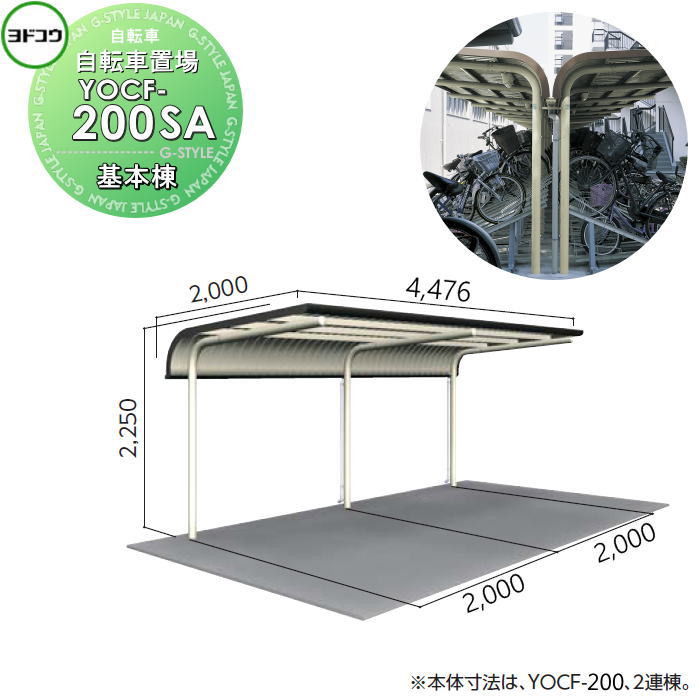 ヨドコウ 淀川製鋼 ヨド自転車置場 YOCFタイプ YOCF-200SA YOCF型背合せタイプ 基本棟 一般地用 自転車 屋根 駐輪 バイク 置場 省スペース