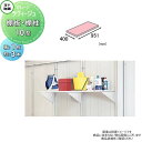 【部品】 ヨド物置 ヨドコウ 淀川製鋼所 ラヴィージュ 積雪・豪雪型専用 棚板 10型 棚柱セット 棚板1枚・棚柱3本 奥行400×幅951mm 車庫 倉庫 ガ...