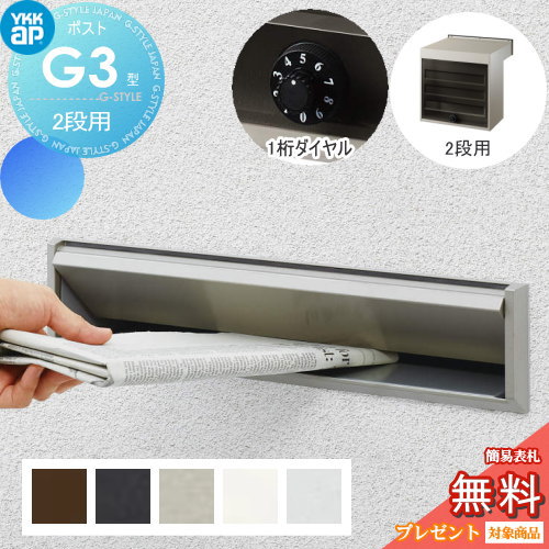 【無料★特典対象】 郵便ポスト 郵便受け YKK YKKap エクステリアポスト G3型 2段ブロック用 GPB-3 5カラー ダイヤル錠1桁合わせ仕様 郵便ポスト郵便受け 埋込 埋め込みポスト 一戸建て用 おしゃれ 屋外
