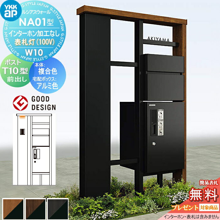 【無料★特典対象】 門柱 ポスト 宅配ボックス YKK YKKap ルシアスウォール NA01型 W10 表札灯タイプ(100V) 複合カラー ピタットKeyシステム ルシアス宅配ボックス1型 ポスト T10型 ポスト加工なし インターホン加工なし ルシアス