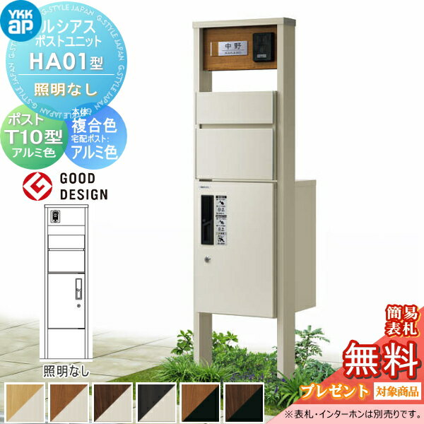 【当店厳選商品ポイントUP中】【無料★特典対象】 ルシアスポストユニット HA01型 照明なしタイプ 本体 複合色 ピタットKeyシステム ルシアス宅配ボックス1型取付用 ポストT10型 アルミカラー YKK YKKap 門柱 ポスト 宅配ボックス おしゃれ ルシアス 機能門柱 機能ポー(4)