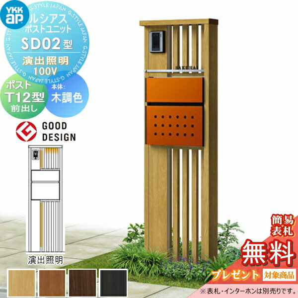【無料プレゼント対象商品】門柱　ポスト 一体YKK YKKapルシアスポストユニットSD02型 演出照明タイプ本体 木調色ポスト T12型(前出し)機能門柱 機能ポール LED 一戸建て用 屋外 一体型セット