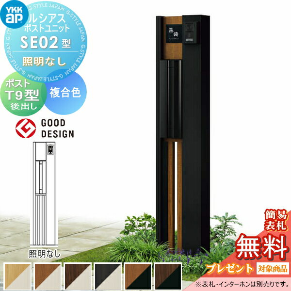 【無料プレゼント対象商品】 門柱 ポスト 一体 YKK YKKap ルシアスポストユニット SE02型 照明なしタイプ 本体 複合色 ポスト T9型(後出し) おしゃれ ルシアス 機能門柱 機能ポール 一戸建て用 屋外 一体型セット