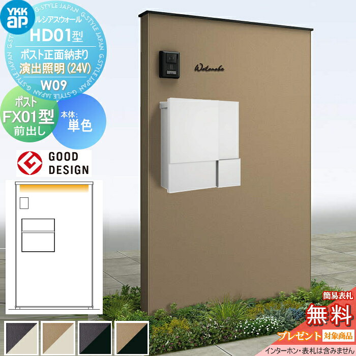 【無料★特典対象】 門柱 ポスト 一体 YKK YKKap ルシアスウォール HD01型 W09 ポスト正面納まり 演出照明タイプ(24V) 本体:複合色(単色パネル) プリュードポストFX01型(前出し) ルシアス 機能門柱 機能ポール LED 一戸建て用 屋外 一体型セット