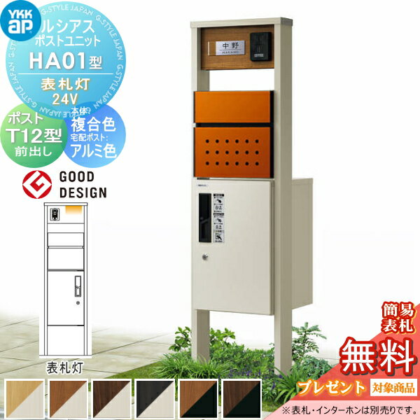 【当店厳選商品ポイントUP中】【無料★特典対象】 ルシアスポストユニット HA01型 表札灯タイプ(24V) 本..