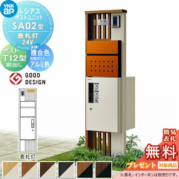 【無料★特典対象】 ルシアスポストユニット SA02型 表札灯タイプ(24V) 本体 複合色 ピタットKeyシステム ルシアス宅配ボックス1型取付用 ポストT12型 YKK YKKap 門柱 ポスト 宅配ボックス おしゃれ ルシアス 機能門柱 機能ポール LED(4)