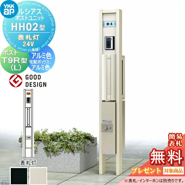 【無料★特典対象】 ルシアスポストユニット HH02型 表札灯タイプ(24V) 本体 アルミ色 シンプレオ宅配ボックス2型(前出し)・T9R(L)型(横出し) YKK YKKap 門柱 ポスト 一体 おしゃれ ルシアス 機能門柱 機能ポール LED 一戸建て用 屋外 一体型セット(4)