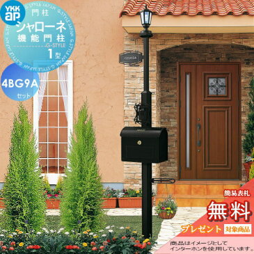 【無料プレゼント対象商品】 機能門柱 シャローネ機能門柱 1型 4VBG9Aセット インターホン加工付き BMB-1 +ポスト+照明+ネームプレート YKKap YKK 郵便ポスト 郵便受け 機能ポール 一戸建て用 屋外 一体型セット 照明 LED 表札 レトロ アンティーク