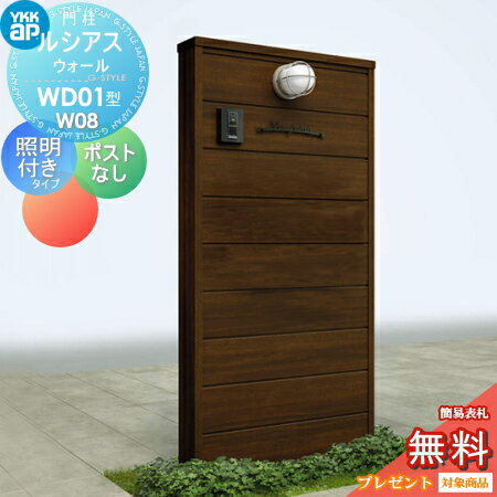 【無料★特典対象】門柱YKK YKKap ルシアスウォールWD01型 W08 照明付きタイプ木調カラーポストなしルシアス 機能門柱 機能ポール一戸建て用 屋外 一体型セット