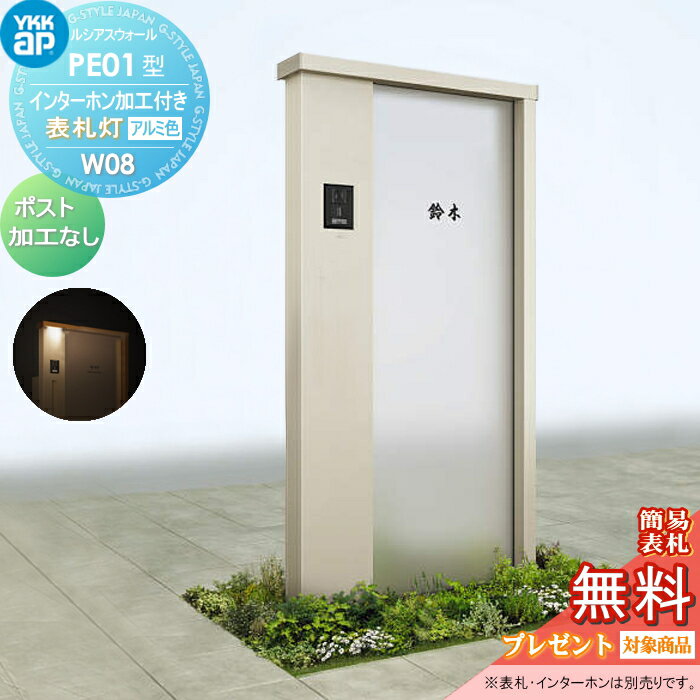 【当店厳選商品ポイントUP中】【無料★特典対象】 門柱 YKK YKKap ルシアスウォール PE01型 W08 表札灯タイプ(100V) アルミカラー ポスト加工なし インターホン加工付き ルシアス 機能門柱 機能ポール 一戸建て用 屋外 一体型セット(4)