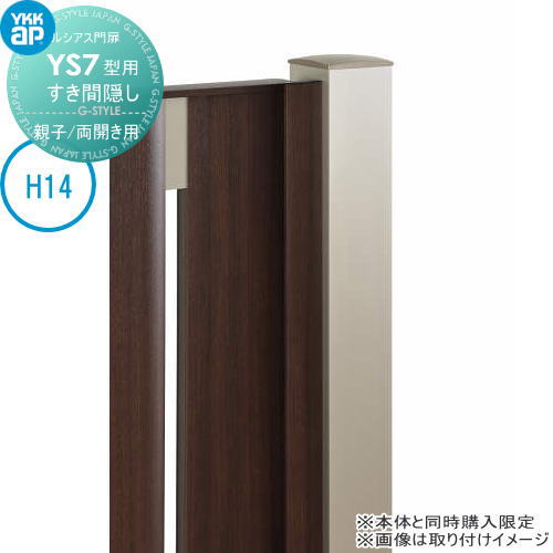 ルシアス門扉YS7型 オプション すき間隠し(内開き専用) H14用 親子・両開きセット用 YKK YKKap