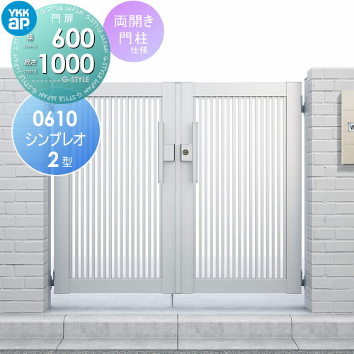 【無料★特典付】 形材門扉 YKK YKKap シンプレオ門扉2型 両開き・門柱セット 06-10 打掛錠1型 HME-2 たて格子 ガーデン DIY 塀 壁 囲い 境界 屋外