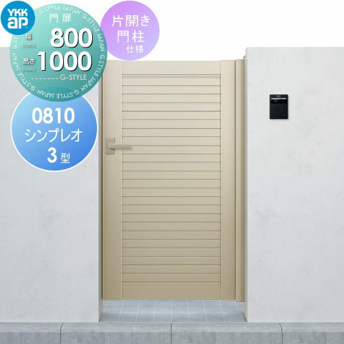形材門扉 YKK YKKap シンプレオ門扉3型 片開き・門柱セット 08-10 打掛錠1型 HME-3 太横格子 ガーデン DIY 塀 壁 囲い 境界 屋外