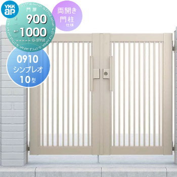 【無料★特典付】 形材門扉 YKK YKKap シンプレオ門扉10型 両開き・門柱セット 09-10 打掛錠1型 HME-10 たて(粗)格子 ガーデン DIY 塀 壁 囲い 境界 屋外