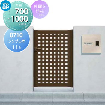【無料★特典付】 形材門扉 YKK YKKap シンプレオ門扉11型 片開き・門柱セット 07-10 打掛錠1型 HME-11 太井桁格子 ガーデン DIY 塀 壁 囲い 境界 屋外
