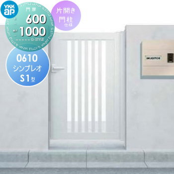 【無料★特典付】 形材門扉 YKK YKKap シンプレオ門扉S1型 片開き・門柱セット 06-10 打掛錠1型 HME-S1 たてスリット格子 ガーデン DIY 塀 壁 囲い 境界 屋外