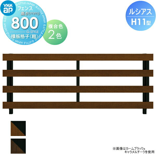 【ポイントUP中】【無料★特典対象】 フェンス YKK YKKap ルシアスフェンスH11型 フェンス本体 複合カラー H800 W2000×H800mm 横板格子(粗) 境界 屋外 アルミ 形材フェンスガーデン DIY 塀 壁 囲い