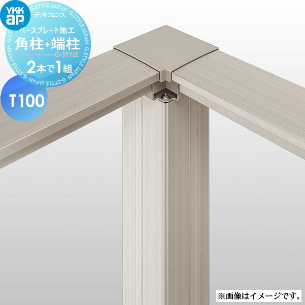 【部品】 YKK YKKap ルシアス デッキ門扉用柱(2本で1組) （吊元用）角柱+（受用）端柱 A03・B03・B05型 対応 ベースプレート施工 T100 ガーデン DIY 塀 壁 囲い 境界 屋外