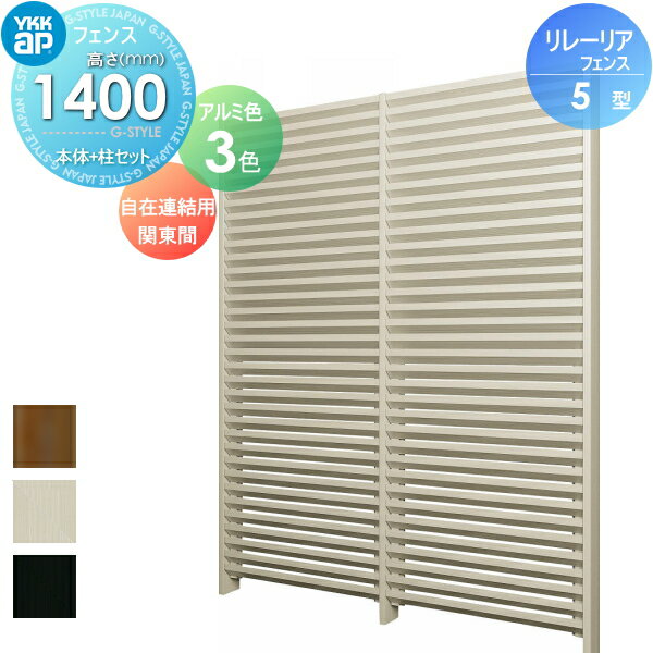 【ポイントUP中】【無料★特典対象】 スクリーンフェンス 目隠し YKK YKKap リレーリア フェンス 5型 フェンス本体+柱セット 自在連結用 関東間 アルミカラー H14FK 形材フェンスガーデン DIY 塀 壁 囲い 境界 屋外