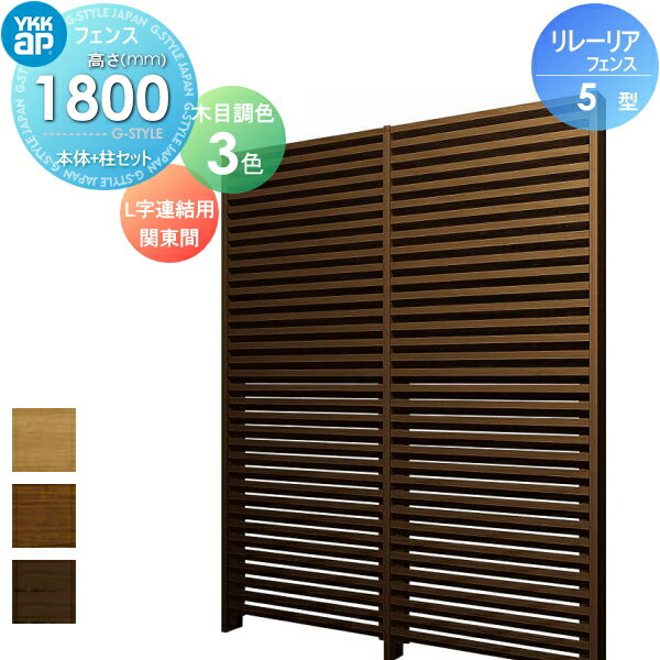 【無料★特典対象】 スクリーンフェンス 目隠し YKK YKKap リレーリア フェンス 5型 フェンス本体+柱セット L字連結用 関東間 木目調カラー H18FL 形材フェンスガーデン DIY 塀 壁 囲い 境界 屋外