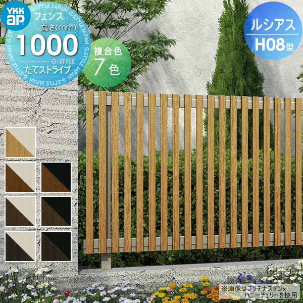 【無料★特典対象】 フェンス 目隠し YKK YKKap ルシアスフェンスH08型 フェンス本体 複合カラー H1000 W2000×H1000mm たてストライプタイプ 境界 屋外 アルミ 形材フェンスガーデン DIY 塀 壁 囲い