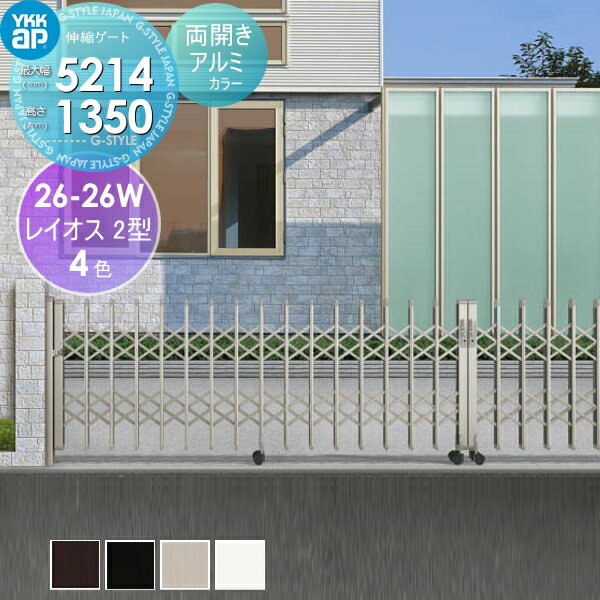 【無料★特典対象】 伸縮ゲート YKK YKKap レイオス2型 H14 両開き アルミカラー[26-26W-4515〜5214] デ..