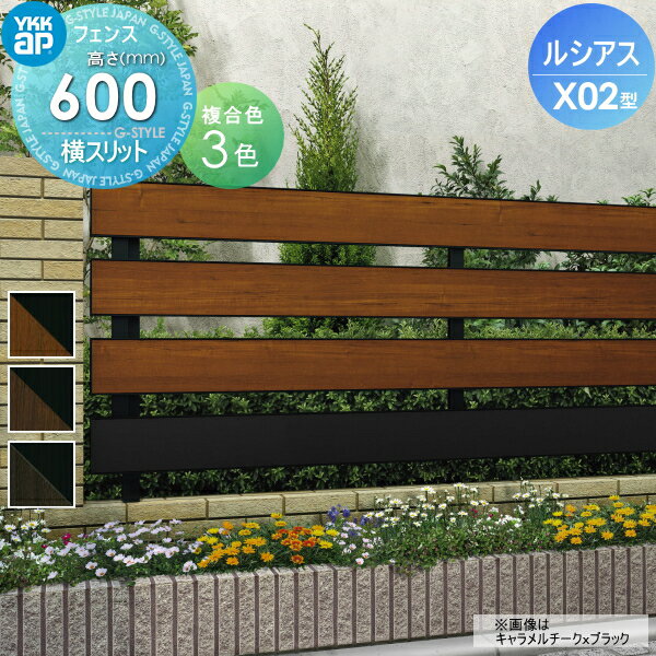 【無料★特典対象】 フェンス YKK YKKap ルシアスフェンスX02型 フェンス本体 複合カラー H600 W2000×H600mm 横スリット 境界 屋外 アルミ 形材フェンスガーデン DIY 塀 壁 囲い