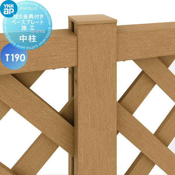 【部品】 YKK YKKap リウッド ハイパーティション用 中柱 控え金具付きベースプレート施工 間仕切柱施工 T190 ガーデン DIY 塀 壁 囲い 境界 屋外
