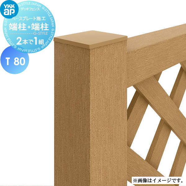 【部品】 YKK YKKap リウッド デッキ門扉用柱(2本で1組) （吊元用）端柱+端柱 1型・2型用 ベースプレート施工 T80 ガーデン DIY 塀 壁 囲い 境界 屋外