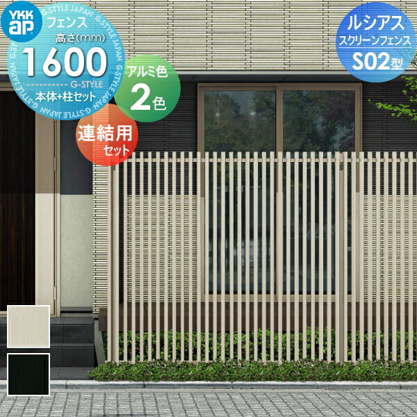 スクリーンフェンス 目隠し YKK YKKap ルシアス スクリーンフェンス S02型 本体+柱セット 連結用セット アルミカラー T160J 形材フェンスガーデン DIY 塀 壁 囲い 境界 屋外