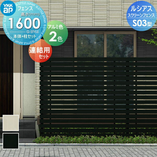 スクリーンフェンス 目隠し YKK YKKap ルシアス スクリーンフェンス S03型 本体+柱セット 連結用セット アルミカラー T160J 形材フェンスガーデン DIY 塀 壁 囲い 境界 屋外