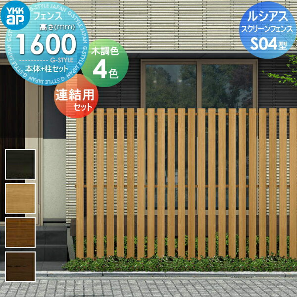 【ポイントUP中】【無料★特典対象】 スクリーンフェンス 目隠し YKK YKKap ルシアス スクリーンフェンス S04型 本体+柱セット 連結用セット 木目調カラー T160J 形材フェンスガーデン DIY 塀 壁 囲い 境界 屋外