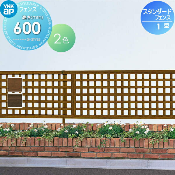 【無料★特典対象】 木樹脂フェンス YKK YKKap スタンダードフェンス 1型 フェンス本体 H600 ガーデン倶楽部 ガーデン DIY 塀 壁 囲い 境界 屋外