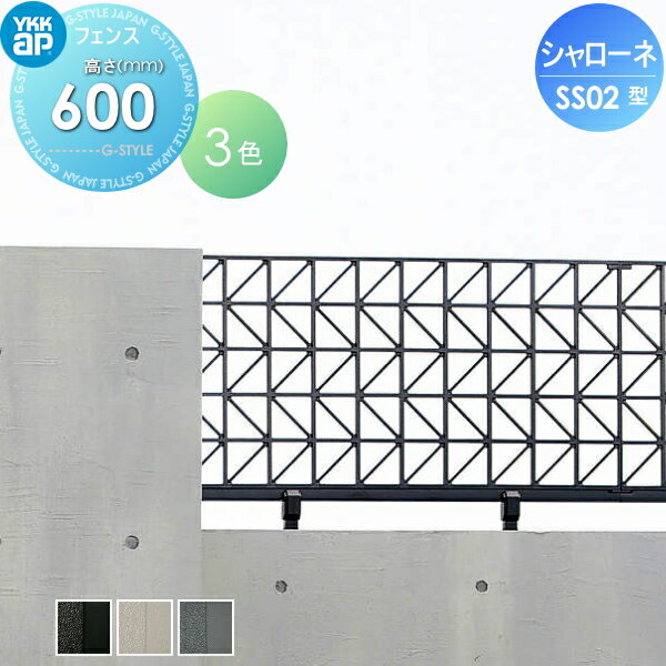 【無料★特典対象】 鋳物フェンス YKK YKKap シャローネフェンス SS02型 本体 T60 1000×600 ガーデン DIY 塀 壁 囲い 境界 屋外