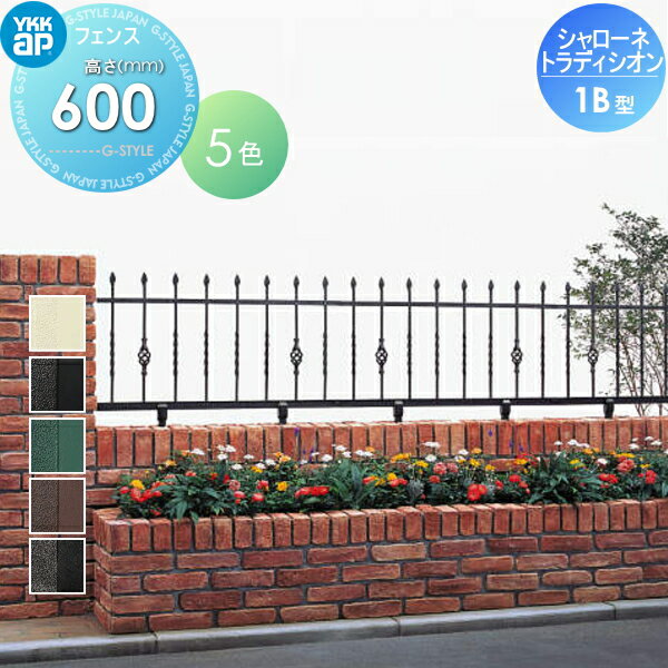 【無料★特典対象】 鋳物フェンス YKK YKKap シャローネ トラディシオンフェンス 1B型 本体 自由柱施工 T60 1000×600 ガーデン DIY 塀 壁 囲い 境界 屋外