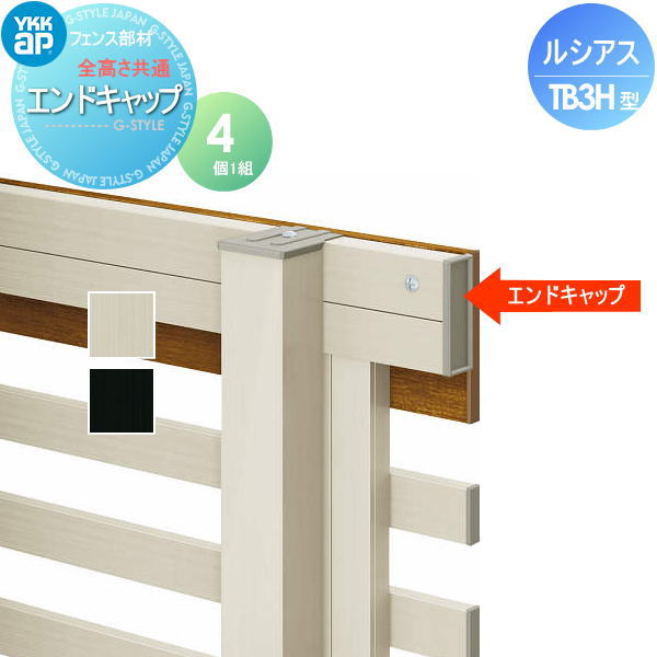 【部品】 フェンス YKK YKKap ルシアスフェンスTB3H型用 エンドキャップ 全高さ共通 (4個入り) 旧H12型 境界 屋外 アルミ 形材フェンスガーデン DIY 塀 壁 囲い