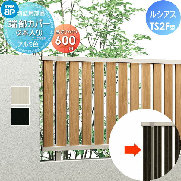 【部品】 フェンス YKK YKKap ルシアスフェンスTS2F型用 端部カバー H600 (2本入り) 旧F03型 境界 屋外 アルミ 形材フェンスガーデン DIY 塀 壁 囲い