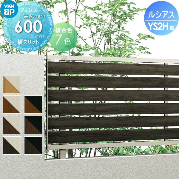 【無料★特典対象】 フェンス 目隠し YKK YKKap ルシアスフェンスYS2H型 フェンス本体 複合カラー H600 W2000×H600mm 横スリット 旧H06R型 境界 屋外 アルミ 形材フェンスガーデン DIY 塀 壁 囲い
