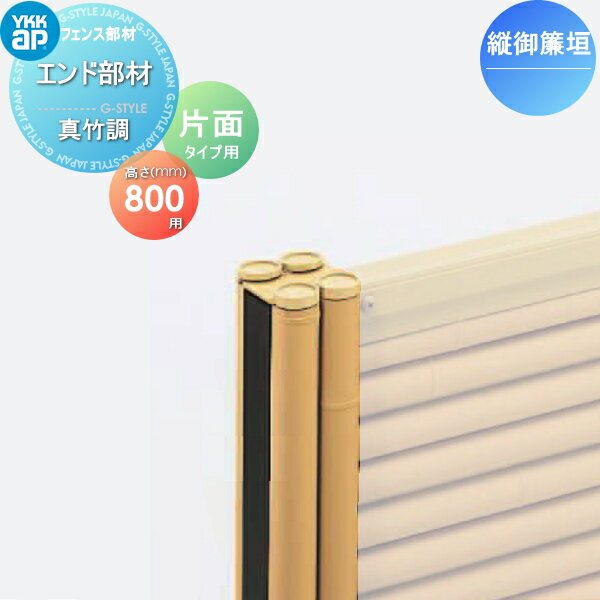 【部品】 竹垣風フェンス YKK YKKap 麗シリーズ 縦御簾垣 自由柱施工片面タイプ用 エンド部品 2本で1組 真竹調 T80 ガーデン DIY 塀 壁 囲い 境界 屋外
