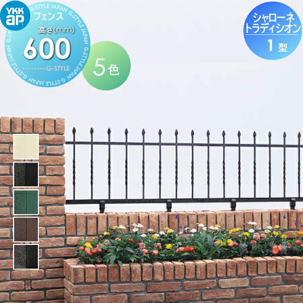 【無料★特典対象】 鋳物フェンス YKK YKKap シャローネ トラディシオンフェンス 1型 本体 自由柱施工 T60 1000×600 ガーデン DIY 塀 壁 囲い 境界 屋外