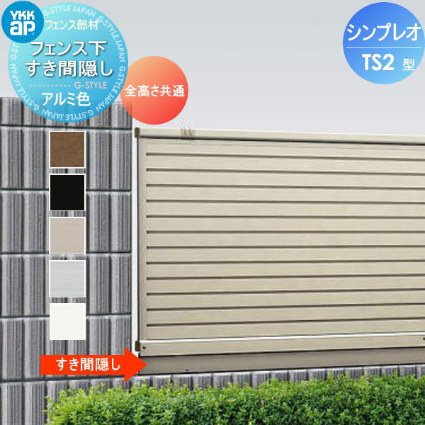 【部品】 フェンス YKK YKKap シンプレオフェンスTS2型用 フェンス下すき間隠し 全高さ共通 旧ST1F型 境界 屋外 アルミ 形材フェンスガーデン DIY 塀 壁 囲い