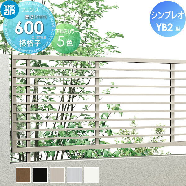 【無料★特典対象】 フェンス YKK YKKap シンプレオフェンスYB2型 フェンス本体 H600 T60 W2000×600 横格子タイプ 旧9F型 境界 屋外 アルミ 形材フェンスガーデン DIY 塀 壁 囲い