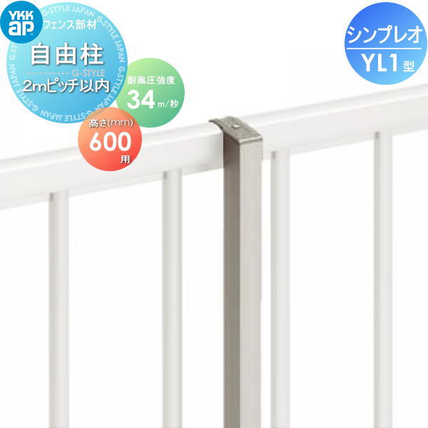 楽天DIY・エクステリアG-STYLE【部品】 フェンス YKK YKKap シンプレオフェンスYL1型用 自由柱 H600 耐風圧強度34m秒相当仕様 柱ピッチ 2m以内 旧13F型 境界 屋外 アルミ 形材フェンスガーデン DIY 塀 壁 囲い