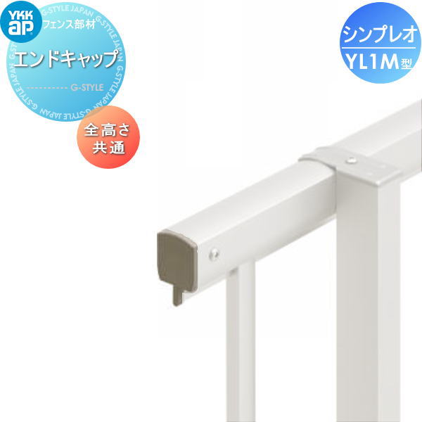 楽天DIY・エクステリアG-STYLE【部品】 フェンス YKK YKKap シンプレオフェンスYL1M型用 エンドキャップ（4個入り） 全高さ共通 旧13型 境界 屋外 アルミ 形材フェンスガーデン DIY 塀 壁 囲い